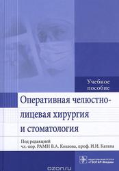 Оперативная челюстно-лицевая хирургия и стоматология, Козлов В.А., Каган И.И., 2019