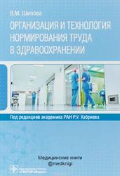 Организация и технология нормирования труда в здравоохранении, Шипова В.М., 2018