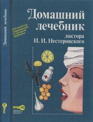 Домашний лечебник, Нестеровский И.И., 1994