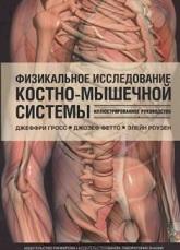 Физикальное исследование костно-мышечной системы, Миронов С.П., Еськин Н.А., Гросс Дж., 2011