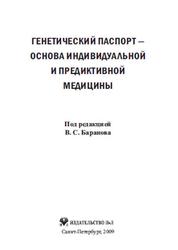 Генетический паспорт-основа индивидуальной и предиктивной медицины, Баранов В.С., 2009