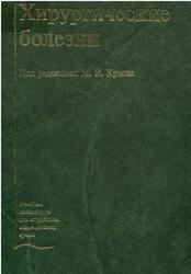 Хирургические болезни, Кузин М.И., Шкроб О.С., Кузин Н.М., 2002