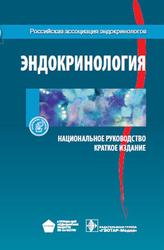Эндокринология, Национальное руководство, Краткое издание, Дедова И.И., Мельниченко Г.А., 2013