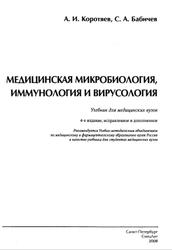 Медицинская микробиология, иммунология и вирусология, Коротяев А.И., Бабичев С.А., 2008
