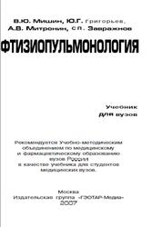 Фтизиопульмонология, Мишин В.Ю., Григорьев Ю.Г., Митронин А.В., 2007