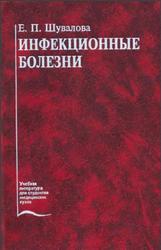 Инфекционные болезни, Шувалова Е.П., 2005