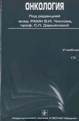 Онкология, Чиссов В.И., Дарьялова С.Л., 2007