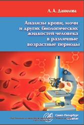 Анализы крови, мочи и других биологических жидкостей в различные возрастные периоды, Данилова Л.А., 2014