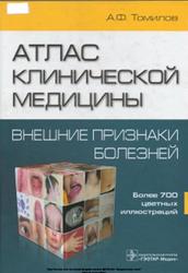 Атлас клинической медицины, Внешние признаки болезней, Томилов А.Ф., 2011