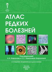 Атлас редких болезней, Баранов А.А., Намазова-Барановая Л.С., 2016