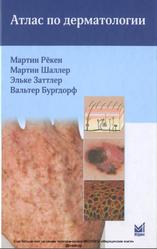 Атлас по дерматологии, Рёкен М., Шаллер М., Заттлер Э., Бургдорф В., 2014