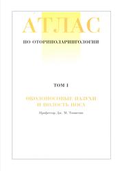 Атлас по оториноларингологии, Околоносовые пазухи и полость носа, Том 1, Томассин Д.М.