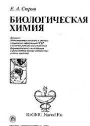 Билогическая химия, Строев Е.А., 1986