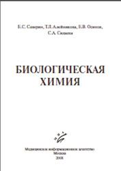 Билогическая химия, Северин Е.С., Алейникова Т.Л., Осипов Е.В., Силаева С.А., 2008