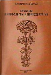 Блокады в неврологии и нейрохирургии, Щедренок В.В., Могучая О.В., 2007
