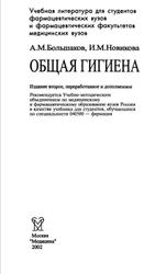 Общая гигиена, Большаков А.М., Новикова И.М., 2002