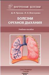 Болезни органов дыхания, Трухан Д.И., 2013