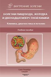 Болезни пищевода, желудка и двенадцатиперстной кишки, Клиника, диагностика и лечение, Филимонов С.Н., 2013