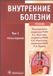 Внутренние болезни, Том 1, Моисеева В.С., Мартынова А.И., Мухина Н.А., 2012