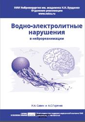 Водно-электролитные нарушения в нейрореанимации, Савин И.А., Горячев А.С., 2016