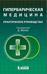 Гипербарическая медицина, Практическое руководство, Матьё Д., 2016