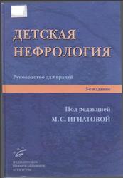 Детская нефрология, Руководство для врачей, Игнатова М.С., 2011
