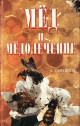 Мед и медолечение, Синяков А.Ф., 2000