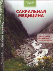 Сакральная народная медицина, Цибизов А.И., 2009