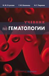 Учебник по гематологии, Стуклов Н.И., Козинец Г.И., Тюрина Н.Г., 2018