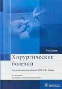 Хирургические болезни, учебник, Кузин М.И., 201