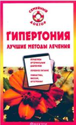 Гипертония, Лучшие методы лечения, Ананьева О.В., 2007