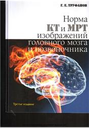 Норма КТ и МРТ изображений головного мозга и позвоночника, Атлас изображений, Труфанов Г.Е., 2014