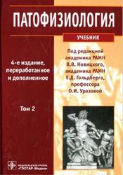 Патофизиология, Том 2, Новицкий В.В., Гольдберг Е.Д., Уразова О.И., 2013