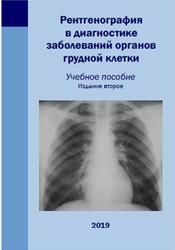 Рентгенография в диагностике заболеваний органов грудной клетки, 2019