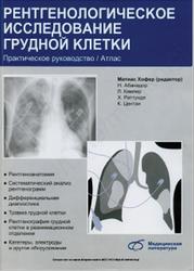 Рентгенологическое исследование грудной клетки, Практическое руководство, Хофер М., 2008