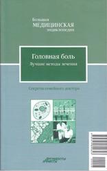 Головная боль, Лучшие методы лечения, Амосов В.Н., 2012