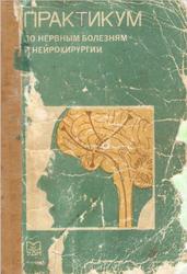 Практикум по нервным болезням и нейрохирургии, Мартынов Ю.С., Малкова Е.В., Орлов В.К., 1988