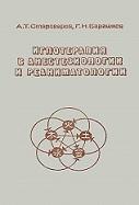 Иглотерапия в анестезиологии и реаниматологии, Староверов А.Т., Барашков Г.Н., 1985
