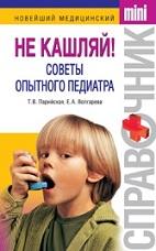 Не кашляй, советы опытного педиатра, Парийская Т.В., Волгарева Е.А., 2010