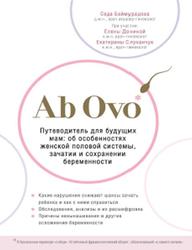 Ab Ovo, Путеводитель для будущих мам, Об особенностях женской половой системы, зачатии и сохранении беременности, Баймурадова С., 2020