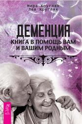 Деменция, Книга в помощь вам и вашим родным, Кругляк М., Кругляк Л., 2016