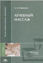 Лечебный массаж, Бирюков А.А., 2004