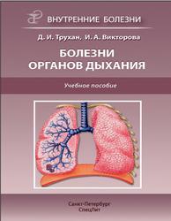 Болезни органов дыхания, Учебное пособие, Трухан Д., Викторова И., 2013