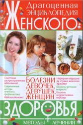 Драгоценная энциклопедия женского здоровья, 2008