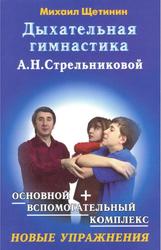 Дыхательная гимнастика А.Н. Стрельниковой, Щетинин М.Н., 2010