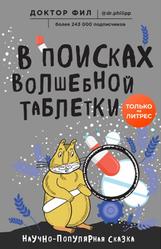В поисках волшебной таблетки, Научно-популярная сказка, Кузьменко Ф.Г., 2020