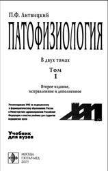 Патофизиология, Том 1, Литвицкий П.Ф., 2003