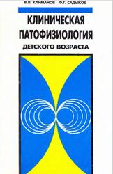 Клиническая патофизиология детского возраста, Климанов В.В., Садыков Ф.Г., 1997