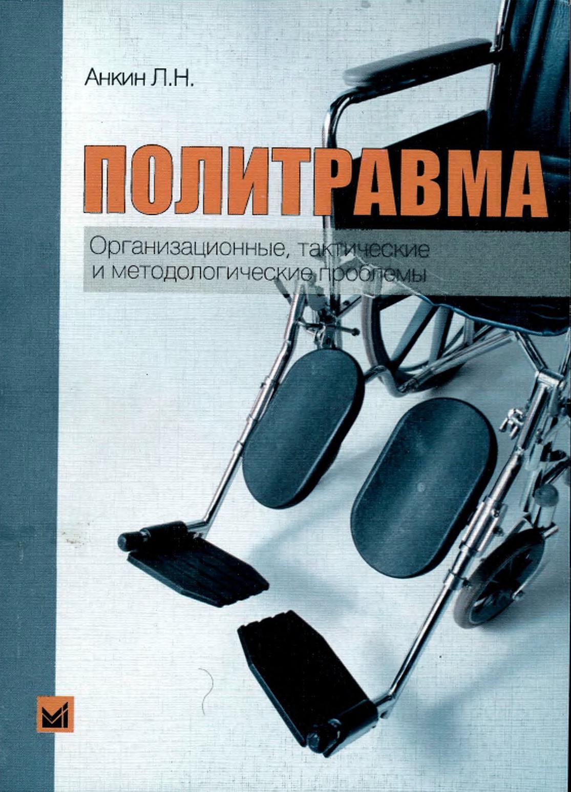 Политравма, Организационные, тактические и методологические проблемы, Анкин Л.Н., 2004