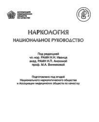 Наркология, Национальное руководство, Иванец Н.Н., Анохина И.П., Винникова М.А., 2008 